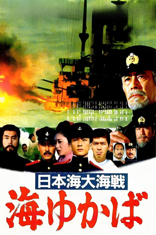 Nihonkai daikaisen: Umi yukaba (1983) poster