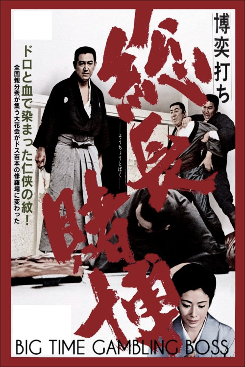 Bakuchiuchi: Sôchô tobaku (1968) poster