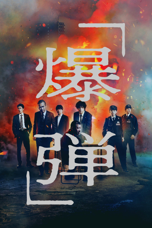 Bakudan (2025) poster