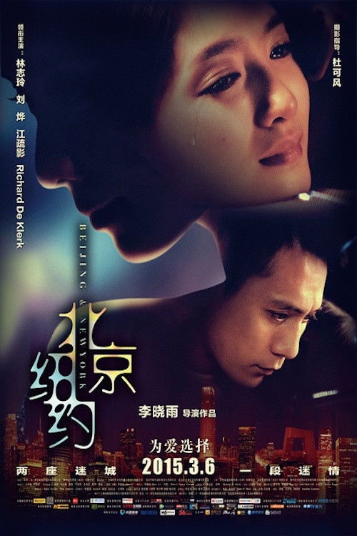 Beijing, Niuyue (2015) poster