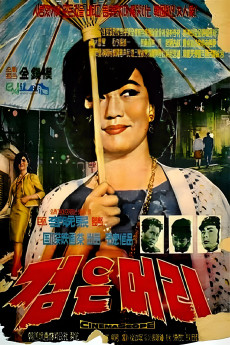 Geomeun meori (1964) poster