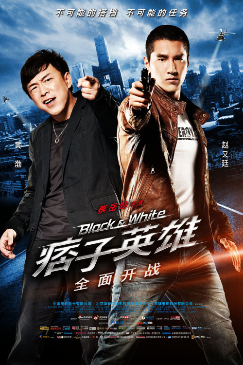 Pi zi ying xiong shou bu qu: Quan mian kai zhan (2012) poster