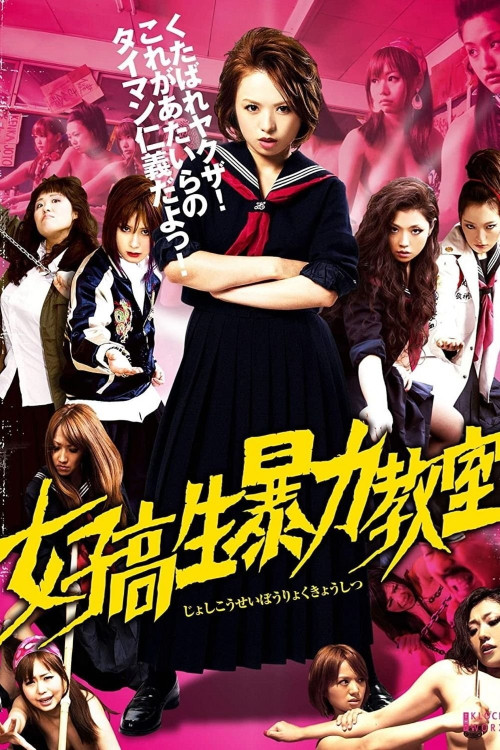 Joshi kosei boryoku kyoshitsu (2012) poster