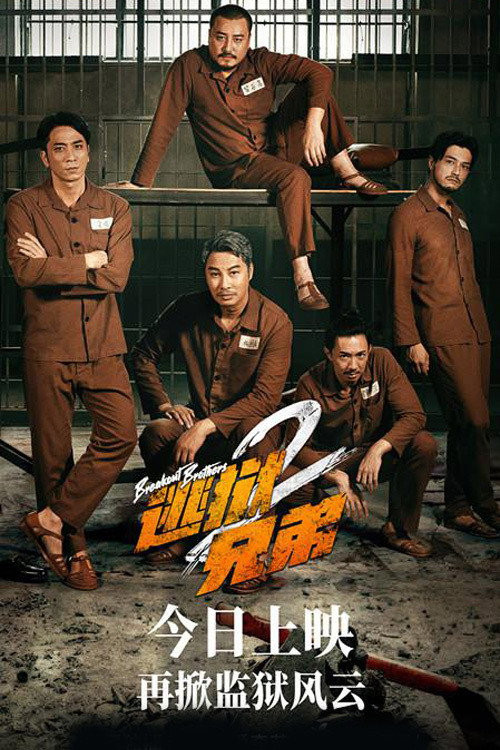 To yuk hing dai 2 (2021) poster