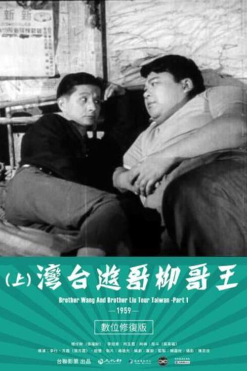 Wang ge Liu ge you Taiwan Shang ji (1959) poster