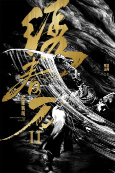 Xiu chun dao II: xiu luo zhan chang (2017) poster