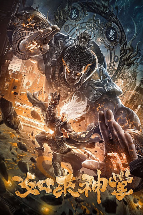 Ru lai shen zhang (2020) poster