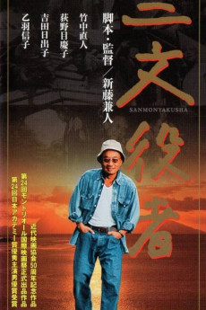 Sanmon yakusha (2000) poster