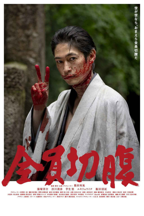 Zenin seppuku (2021) poster