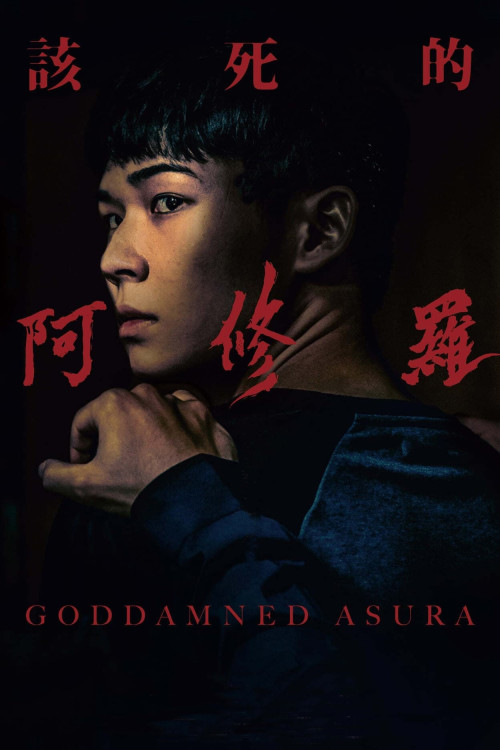 Gai si de a xiu luo (2021) poster