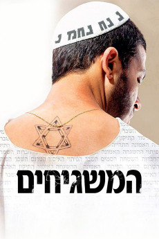 Ha-Mashgihim (2012) poster