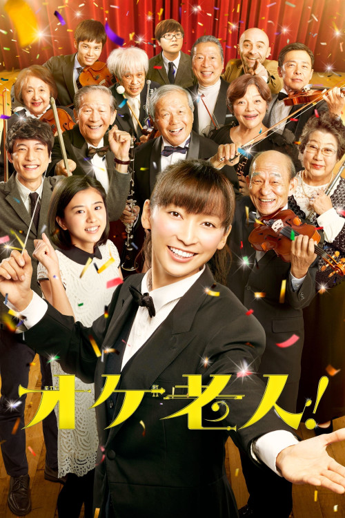 Oke Rôjin! (2016) poster