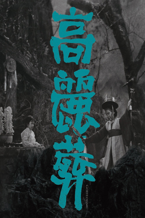 Goryeojang (1963) poster