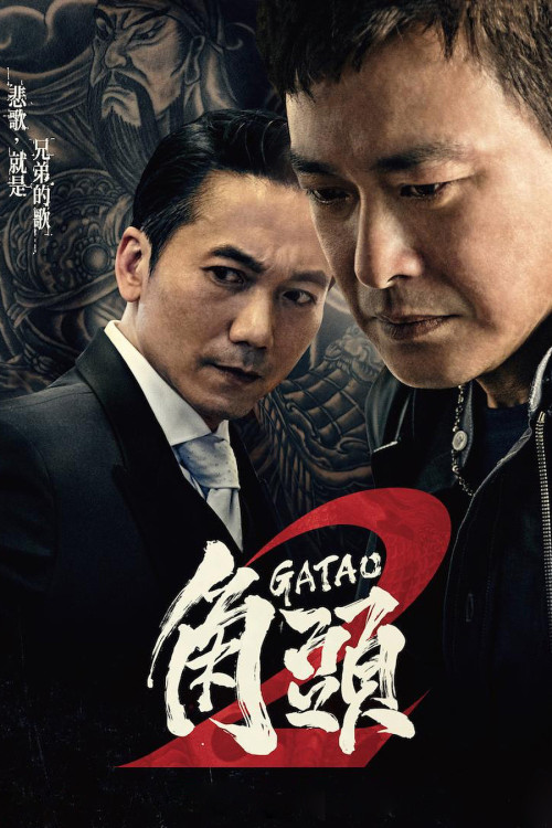 Jiao tou 2: Wang zhe zai qi (2018) poster