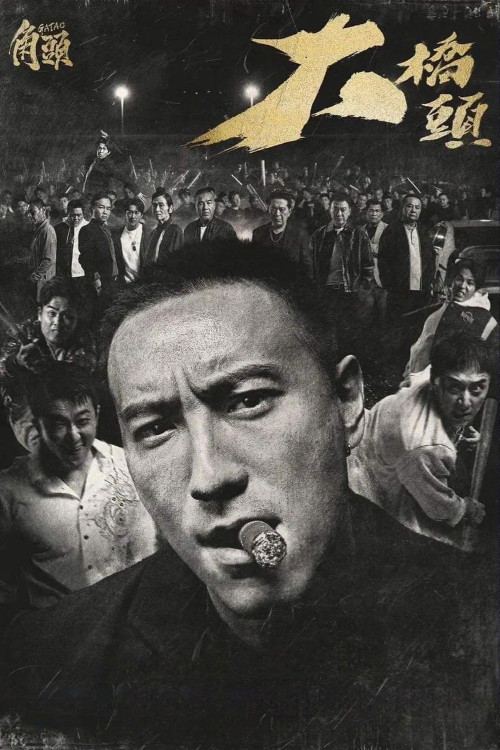 Jiao tou: Da qiao tou (2024) poster