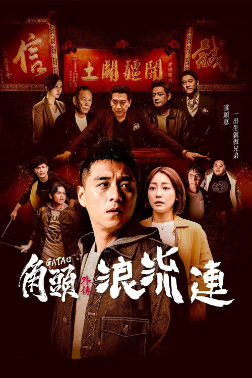Jiao tou wai zhuan: Lang liu lian (2021) poster