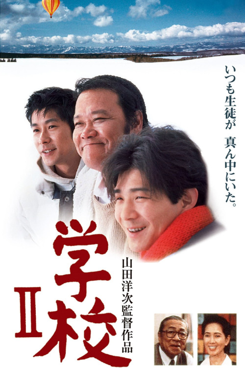 Gakkô II (1996) poster