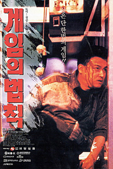Gameui beobjig (1994) poster