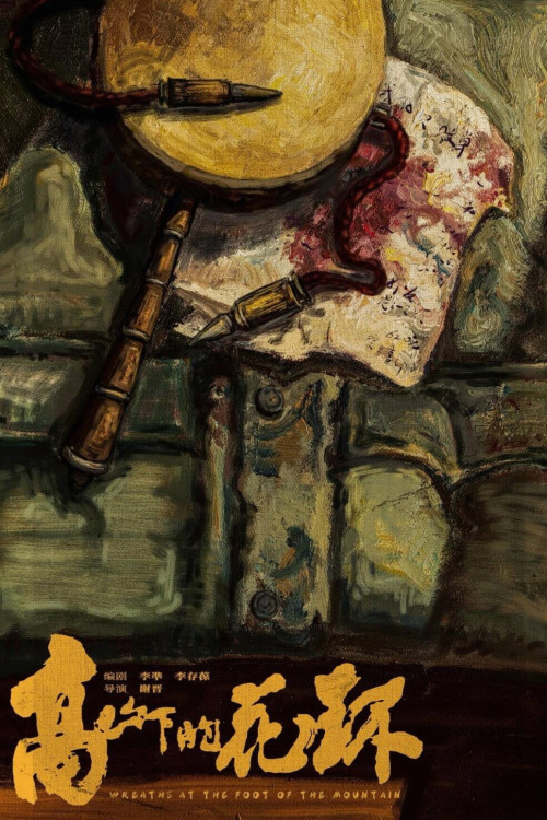 Gao shan xia de hua huan (1984) poster