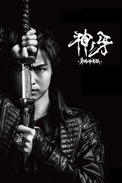 Garo: Kami no kiba (2017) poster