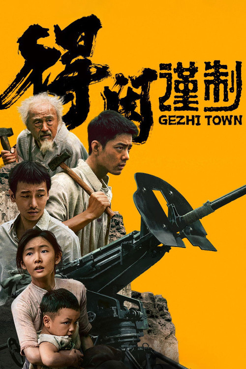 De Xian Jin Zhi (2025) poster