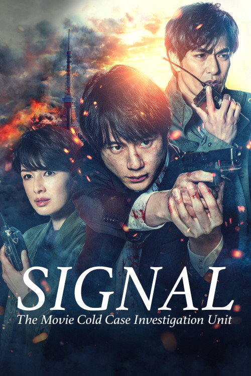 Gekijôban: Signal (2021) poster