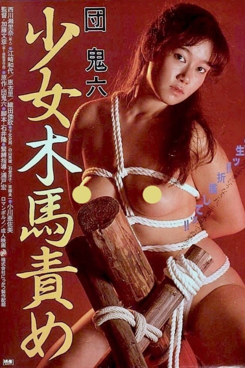 Dan Oniroku: Shôjo mokuba-zeme (1982) poster