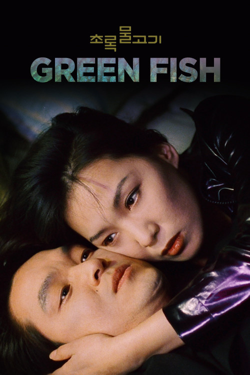 Chorok mulgogi (1997) poster