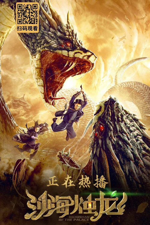 Sha hai zhu long (2020) poster