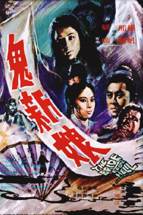 Gui xin niang (1971) poster