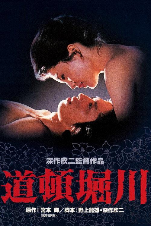 Dôtonborigawa (1982) poster