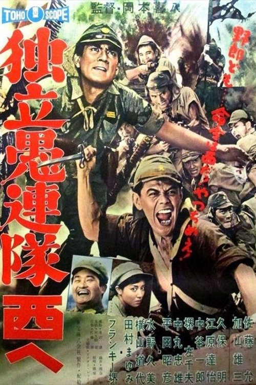 Dokuritsu gurentai nishi-e (1960) poster
