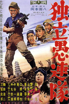 Dokuritsu gurentai (1959) poster