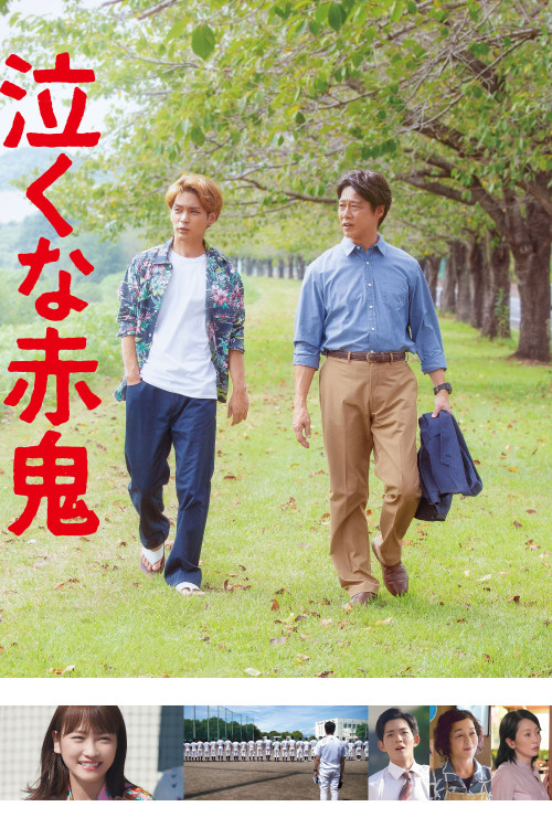 Naku na Aka-Oni (2019) poster