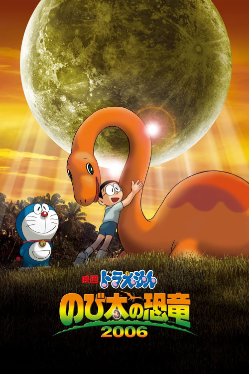 Doraemon: Nobita no kyôryû (2006) poster