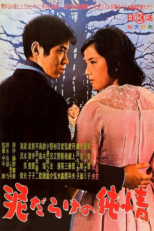 Dorodarake no junjô (1963) poster