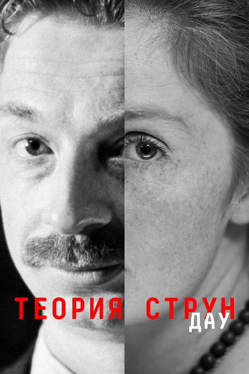 DAU. Teoriya strun (2020) poster