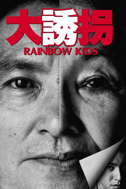 Dai yûkai (1991) poster