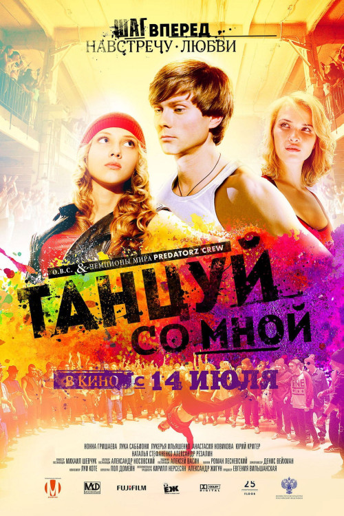 Tantsuy so mnoy (2016) poster
