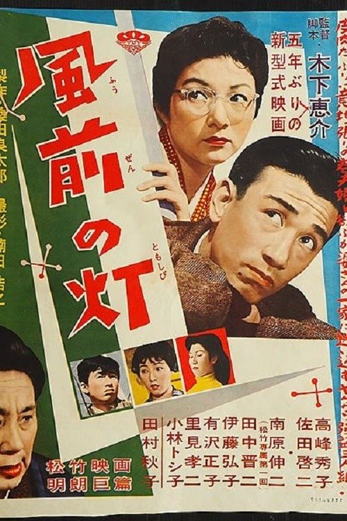 Fûzen no tomoshibi (1957) poster