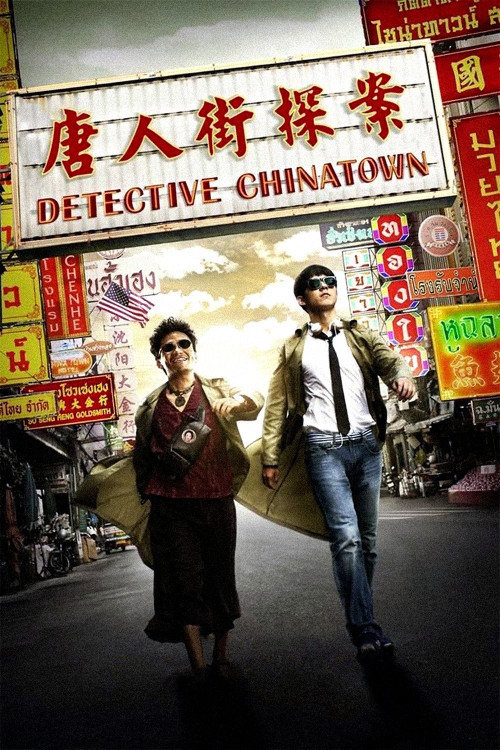 Tang ren jie tan an (2015) poster
