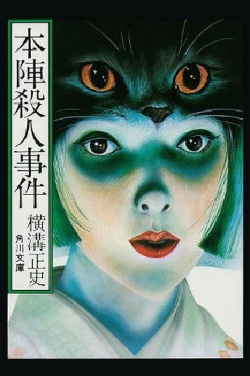 Honjin satsujin jiken (1975) poster