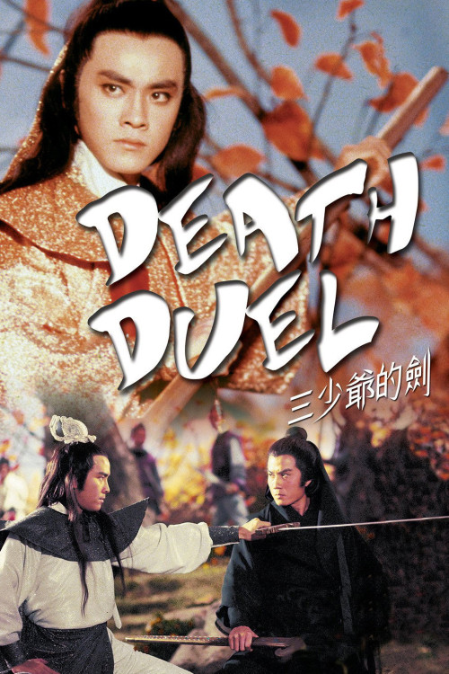 San shao ye de jian (1977) poster
