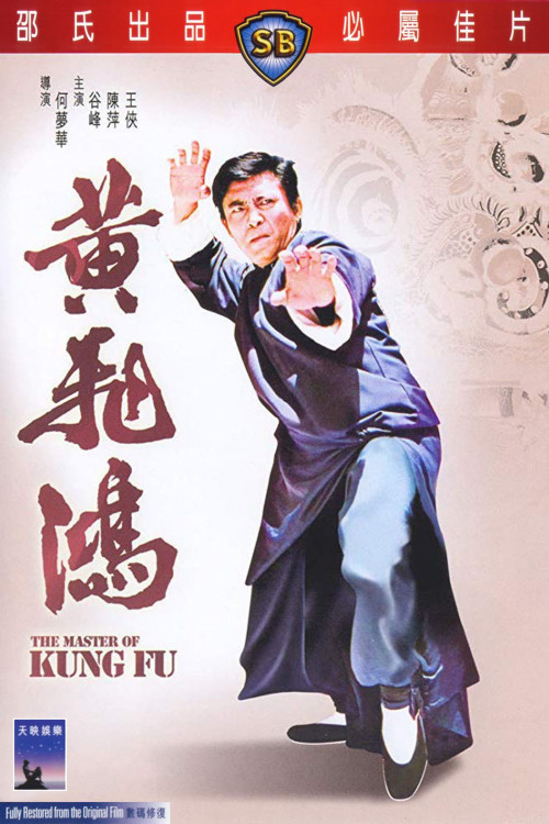 Huang Fei Hong (1973) poster
