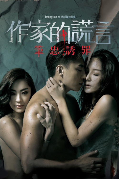 Zuo jia de huang yan: Bi zhong you zui (2019) poster