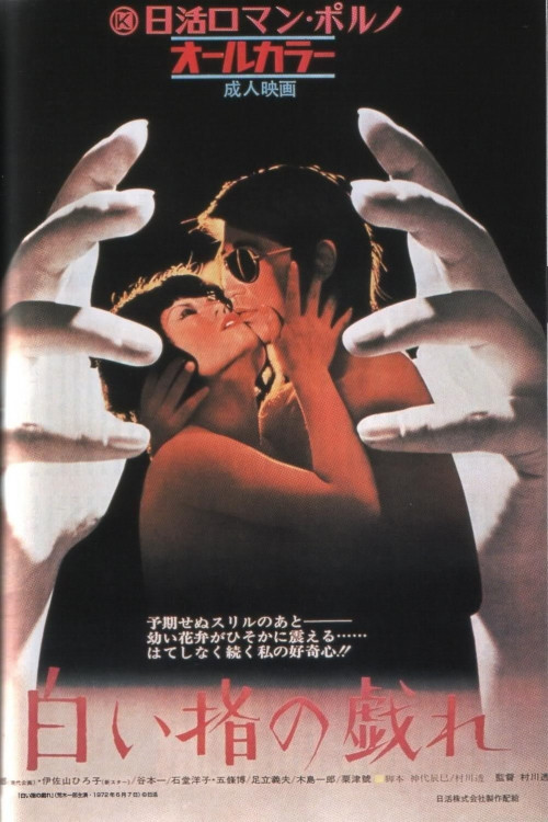 Shiroi yubi no tawamure (1972) poster