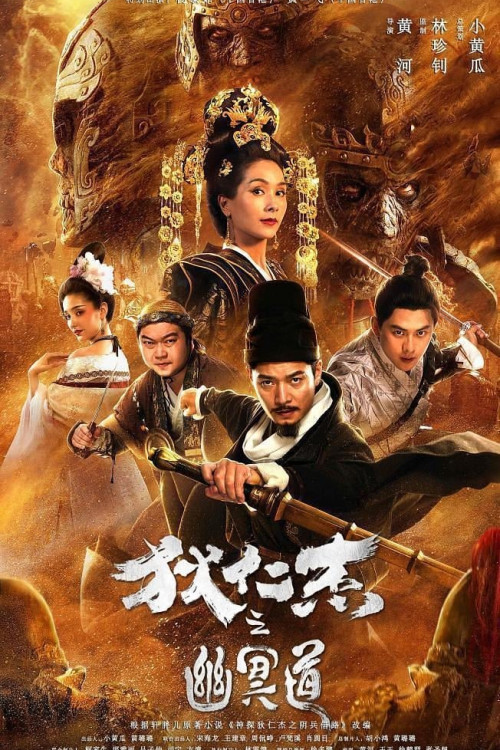 Di Renjie: Youming dao (2018) poster