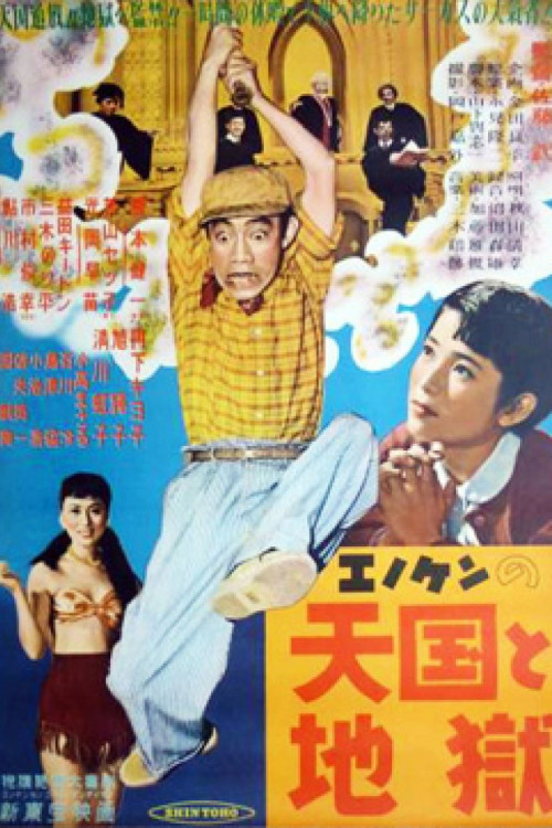 Enoken no tengoku to jigoku (1954) poster