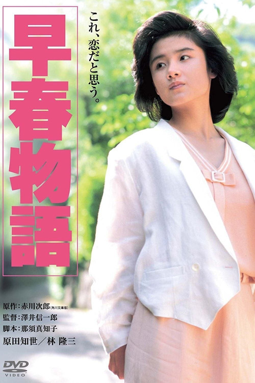 Sôshun monogatari (1985) poster