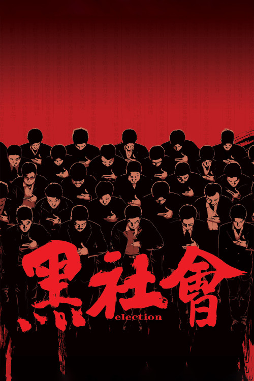 Hak se wui (2005) poster